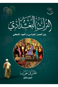 التراث البغدادي طارق حرب